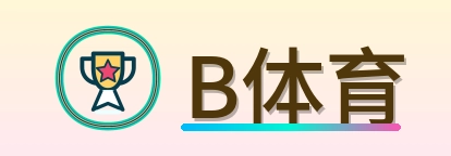 B体育 Logo